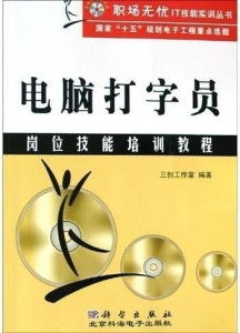 电脑打字员岗位技能培训教程