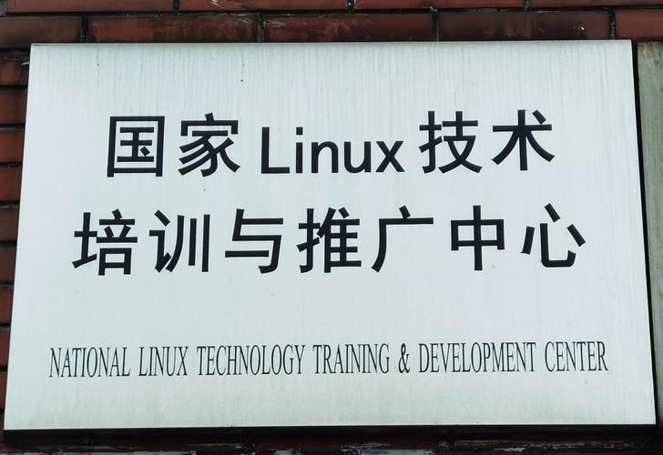国家级:国家linux培训与推广中心