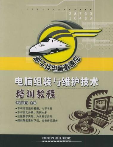 电脑组装与维护技术培训教程